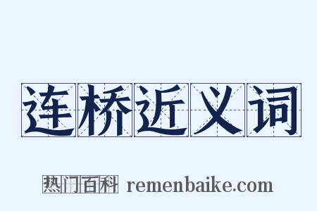 连桥近义词是什么意思的图片